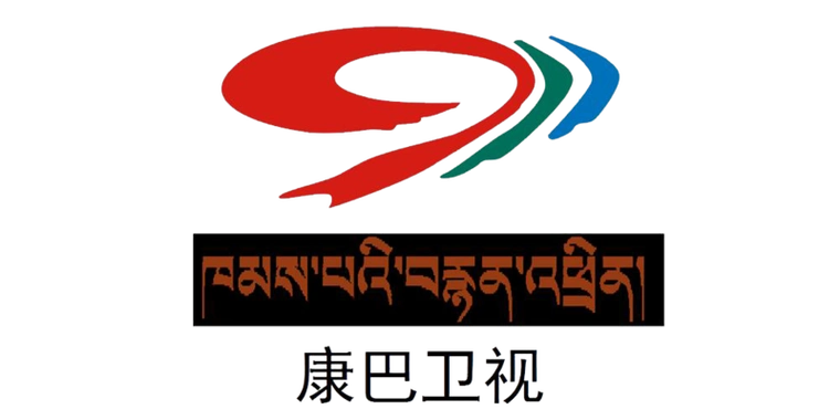 康巴卫视(全称:四川广播电视台康巴卫视频道)是继西藏,青海藏语卫视后