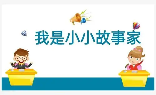 我是小小故事家——大二班萌宝讲故事比赛