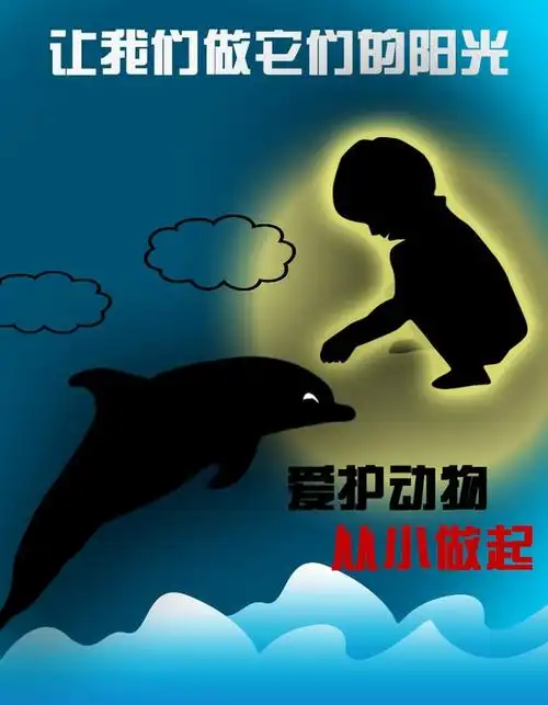 爱护动物,从小做起.