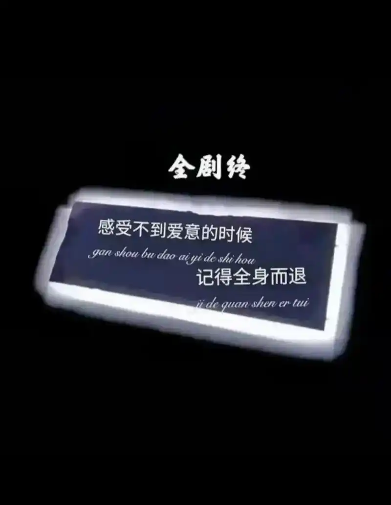 我走了,永别了,我爱的那个他,我恢复了原来的样子,撤回了依赖 - 抖音