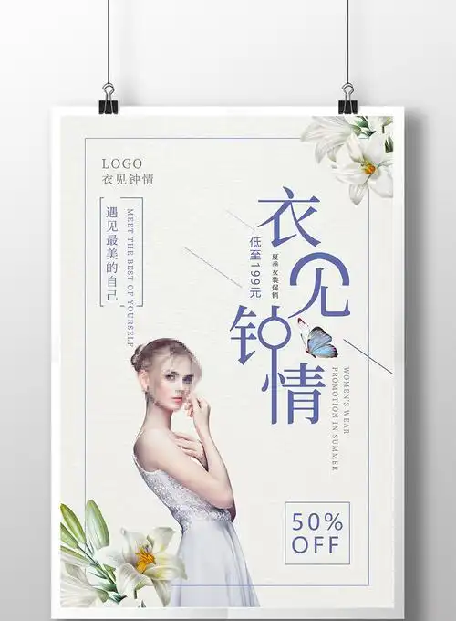 衣见钟情服饰宣传海报设计