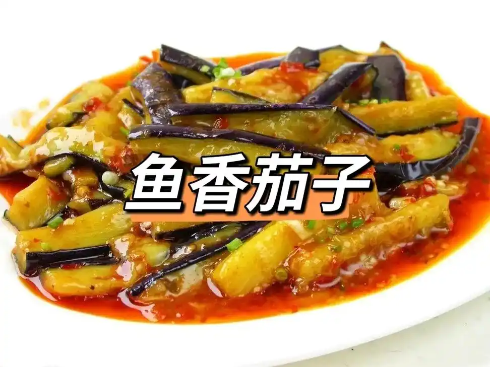 抖音图文来了 #鱼香茄子 百吃不厌的一道家常菜#家常菜做法 - 抖音