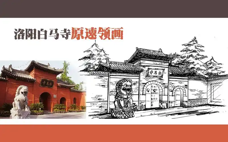 【建筑速写37】原速线稿—洛阳白马寺