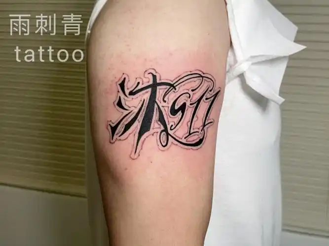 花体字纹身手臂纹身数字纹身名字纹身