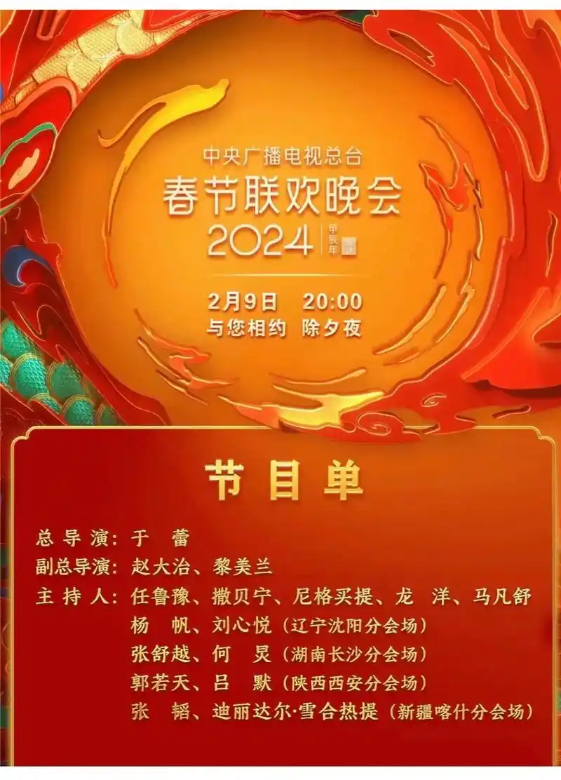 2024央视龙年春晚节目单06.岳云鹏&孙越,0713,刘谦 - 抖音
