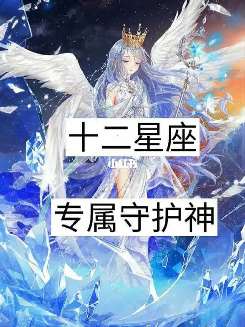 12星座专属守护神