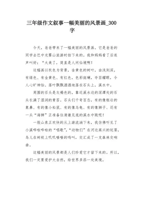 三年级作文叙事一幅美丽的风景画300字