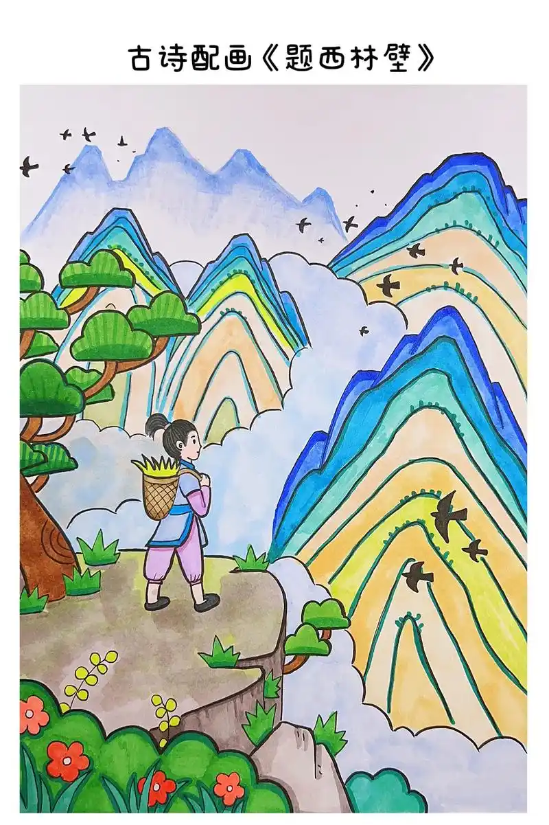 四年级古诗配画《题西林壁》用于国学启蒙.