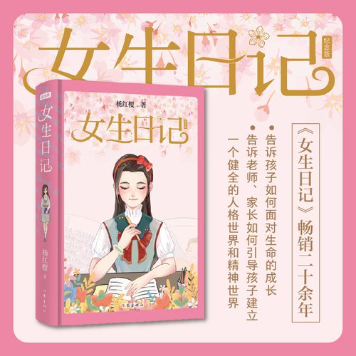 女生日记(纪念版精装)杨红樱写给中国女孩子的成长启示录,全彩全新