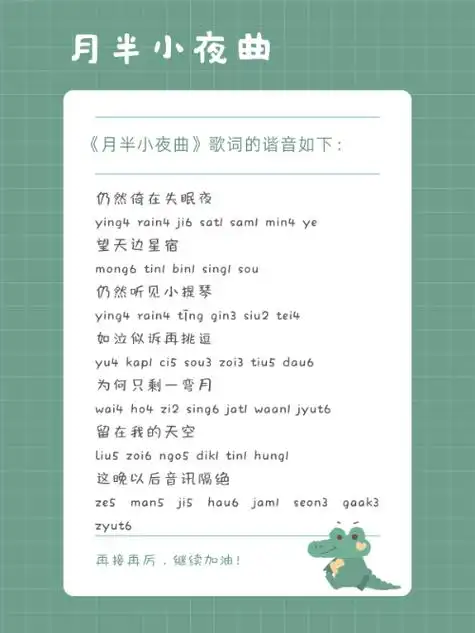 《月半小夜曲》歌词的谐音如下: 仍然倚在失眠夜 ying4 rain4 ji6 sat