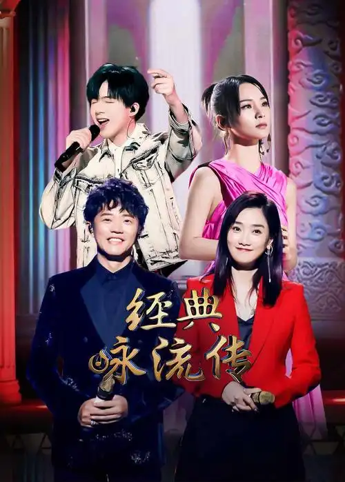 经典咏流传 第3季