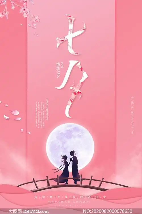 粉色主题七夕节海报设计psd源文件
