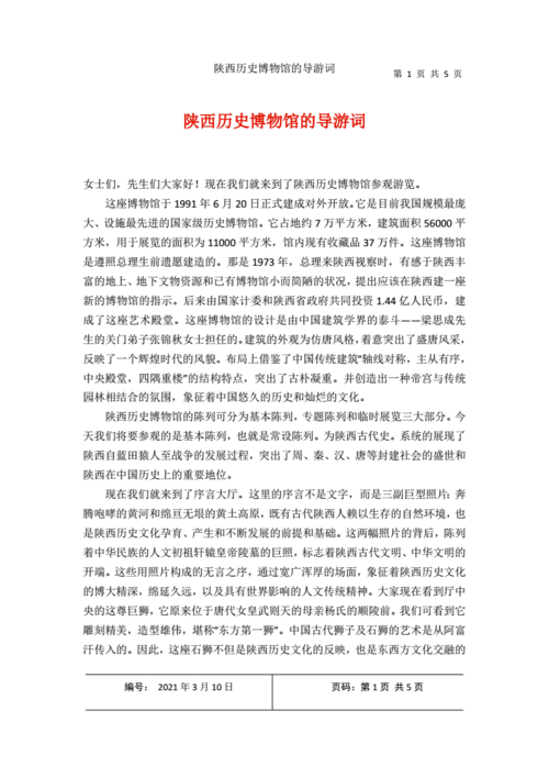 陕西历史博物馆的导游词docx5页