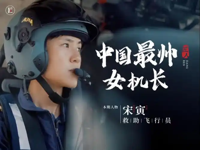 匠人丨救助飞行员丨宋寅