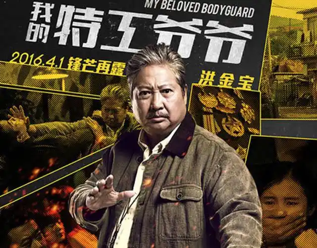 《我的特工爷爷》洪金宝单人海报.