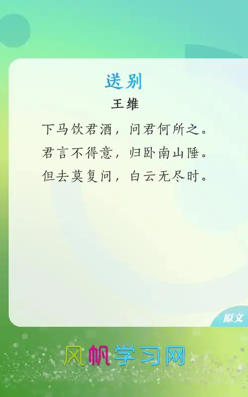 《送别》 作者:王维 下马饮君酒,问君何所之. 君言不得意, - 抖音
