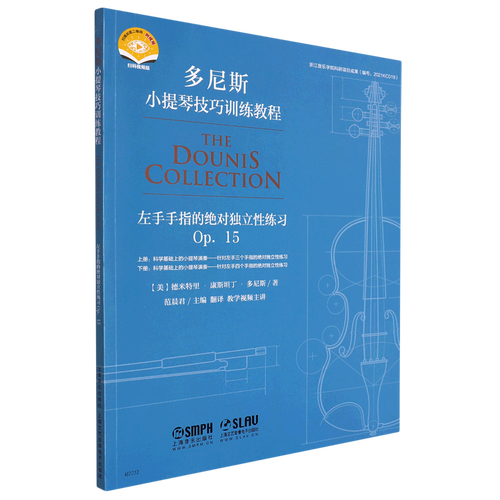 左手手指的*独立性练习(op.15扫码视频版)/多尼斯小提琴技巧训练教程