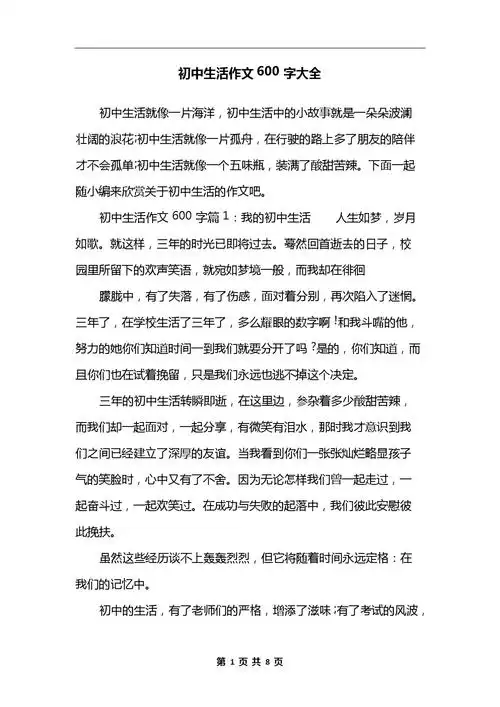初中生活作文600字大全.docx 8页