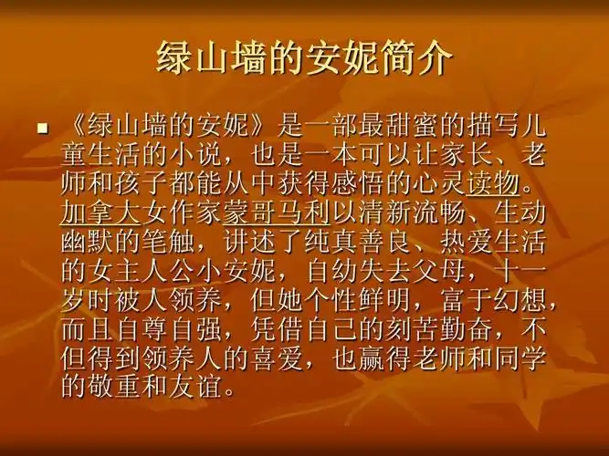 绿山墙的安妮ppt