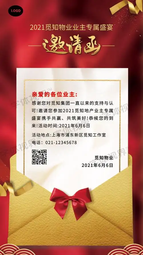 物业邀请函物业活动邀请函 -字体视界 | 字体图片素材库