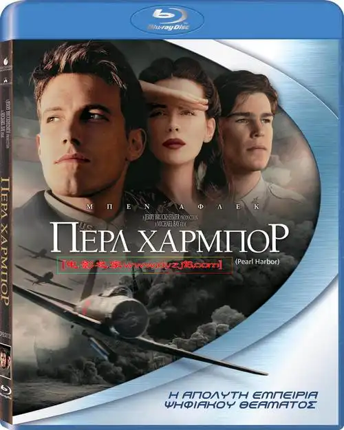 2001年 珍珠港 高清电影 [美国/剧情/爱情/动作/战争] 第1张海报 www.