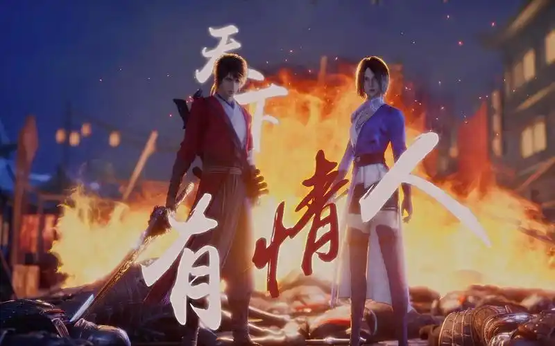 【不良人 || 星雪 || 姬如雪x李星云】国漫cp || 天下有情人 ||爱是迷