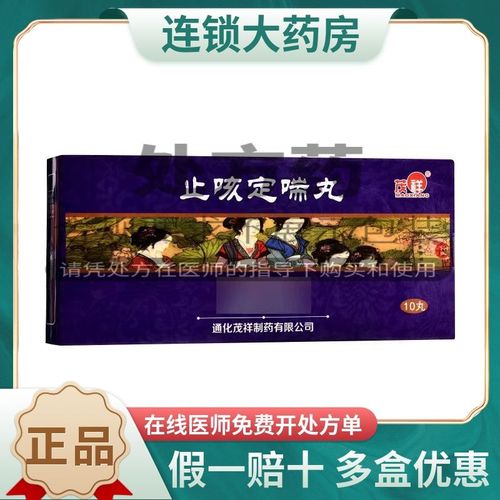 茂祥 止咳定喘丸 9g*10丸/盒 用于咳嗽气喘久咳不止止咳平喘