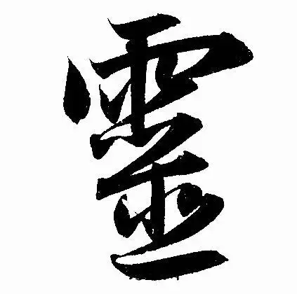 灵字行书写法_灵行书怎么写好看_灵书法图片_词典网