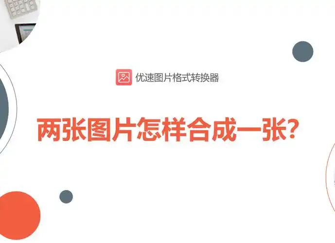 手机上很多app,比如美图秀秀,美颜相机都可以实现将两张图片合成