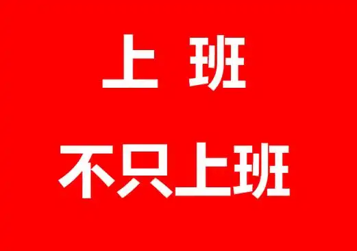 开始正式上班了