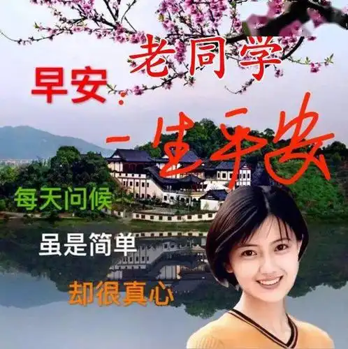 最新关心老同学早上好表情图片同学情比金坚祝福一生平安