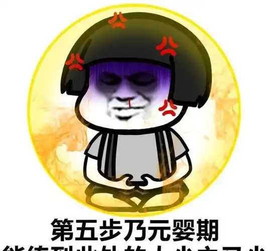 搞笑修仙表情包9步走,我在仙界等着你们哦!