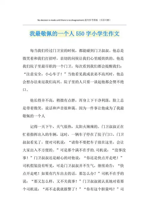 我最敬佩的一个人550字小学生作文