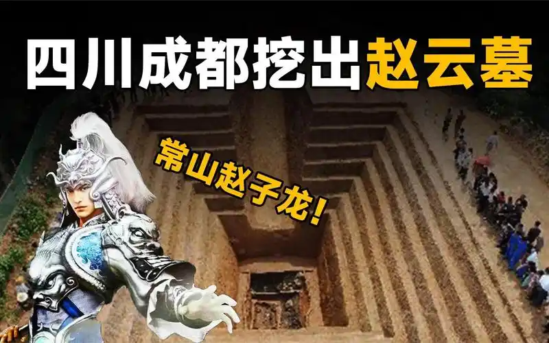 四川挖出赵云墓,出土真实版龙胆亮银枪,专家:我们被骗了上千年