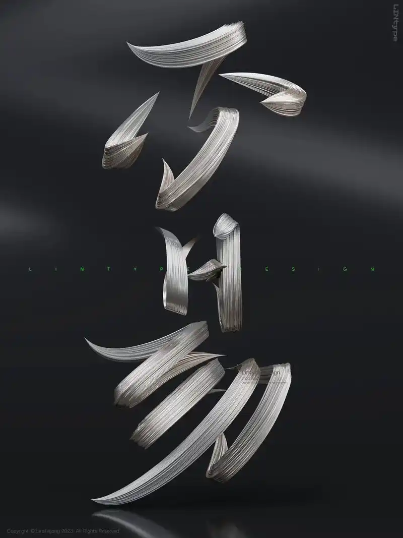 不易.#汉字 #字体设计 #c4d #书法 #立体书法 - 抖音