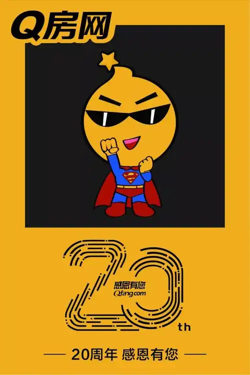 留言献祝福,赢"q房网20周年限量版纪念徽章"