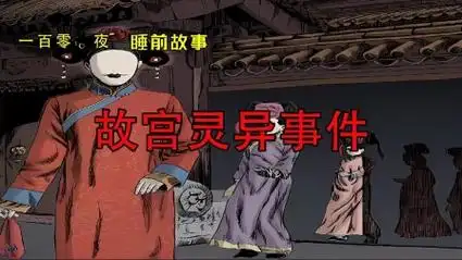 一百零一夜故事:故宫灵异事件