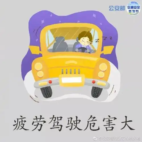 交通安全:拒绝疲劳驾驶