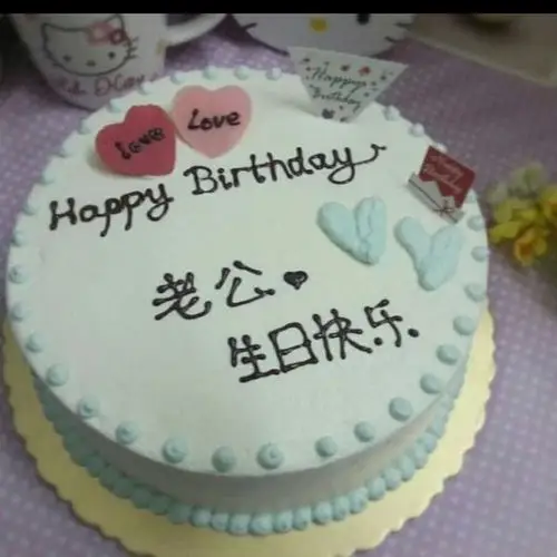 老公,生日快乐