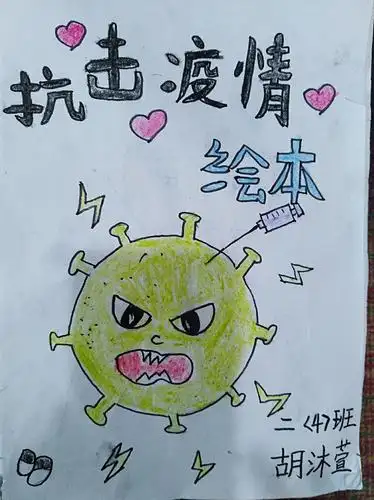 胡沐萱的抗疫绘本