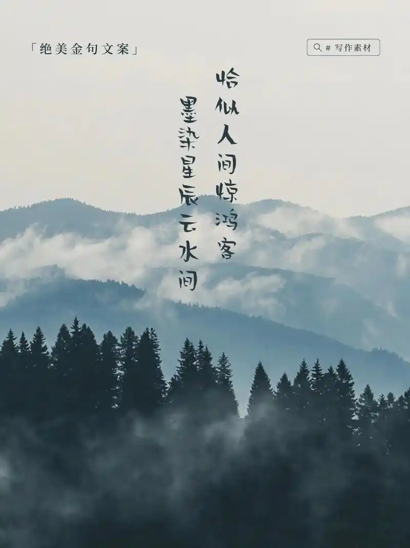 写作素材|绝美金句文案