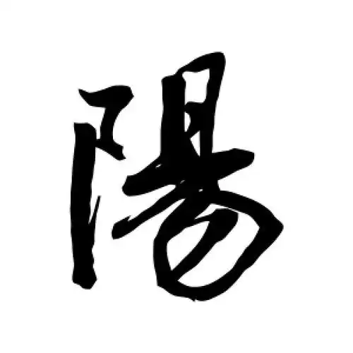 行书阳字
