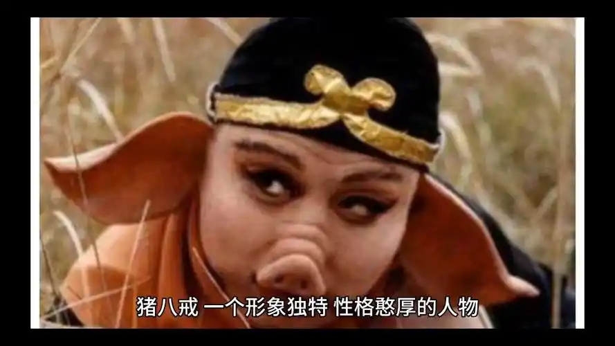 西游记人物之猪八戒