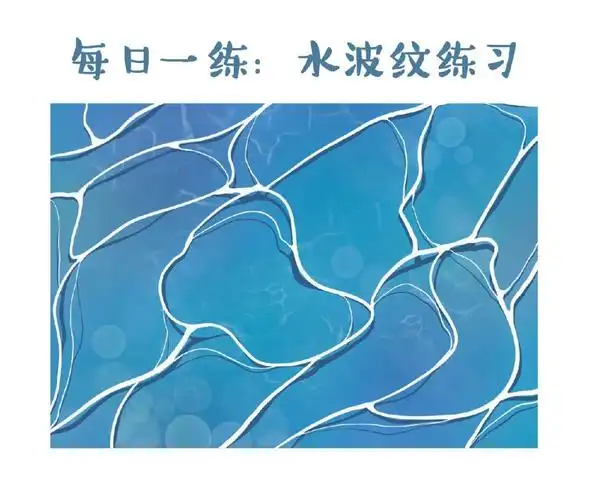 水波纹  #每日一练  #插画  #临摹     今日水波纹练习.
