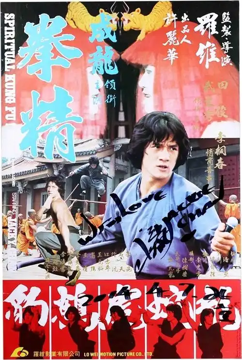 成龙百部电影海报展尝鲜!精选近百张签名海报网络首发!