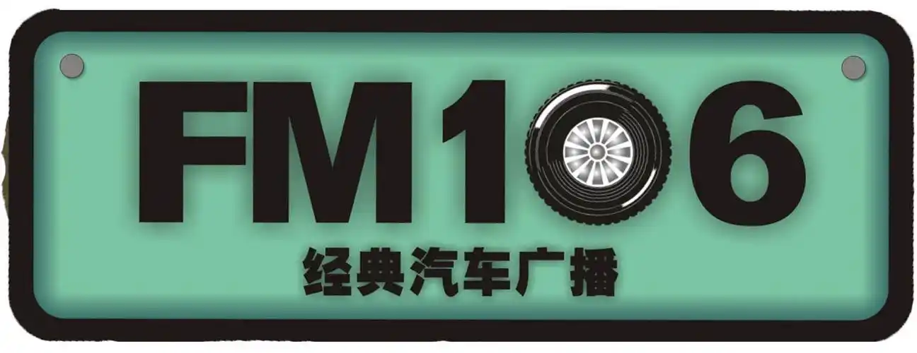经典汽车广播fm106广告报价 - 良策广告