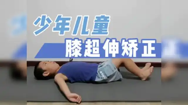 【体态矫正】少年儿童膝超伸体态矫正训练#体态矫正#自我矫正教程