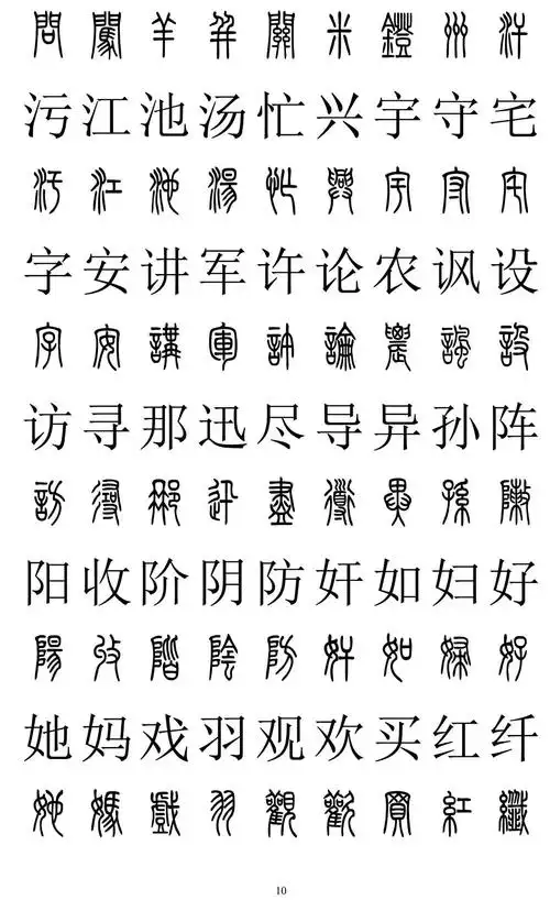 篆书楷书对照2500字!