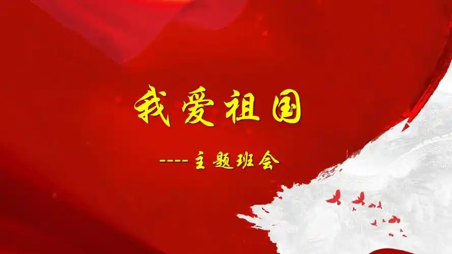 爱国主题班会ppt