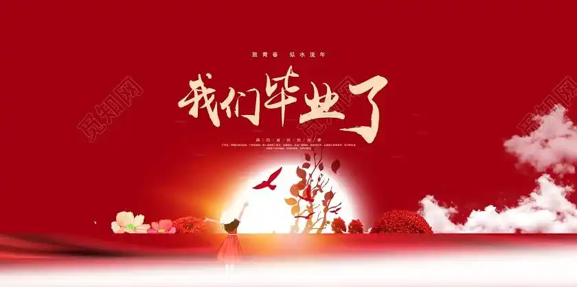 毕业季毕业唯美小清新毕业典礼我们毕业了晚会舞台背景展板psd